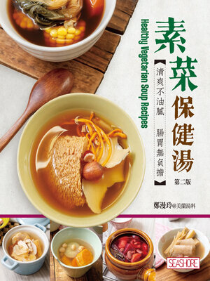 cover image of 素菜保健湯